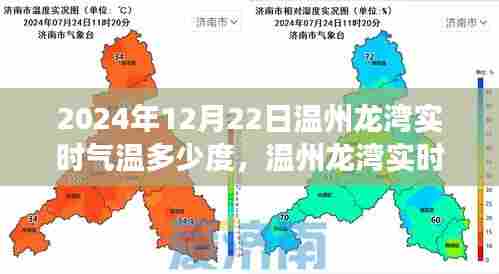 2024年12月22日温州龙湾实时气温揭秘,变化与争议焦点