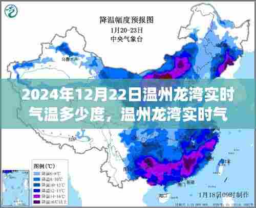 2024年12月22日温州龙湾实时气温揭秘，变化与争议焦点