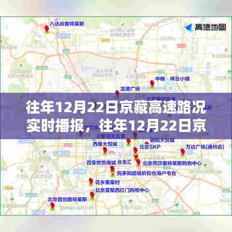 往年12月22日京藏高速路况实时播报，出行必备，详解路况信息