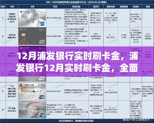 浦发银行12月实时刷卡金,特性、体验与竞品对比详解
