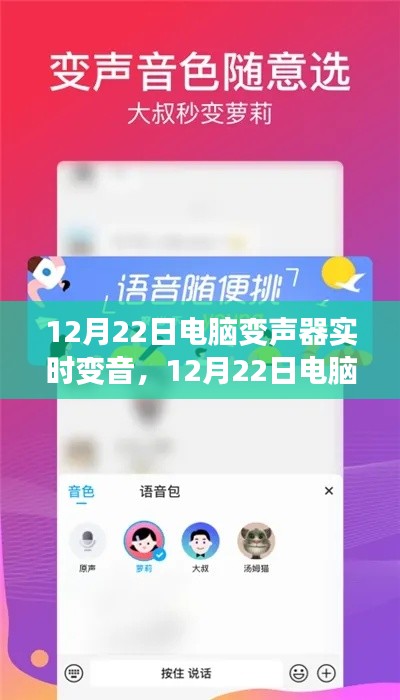 电脑变声器实时变音功能，应用与争议热议日（12月22日）