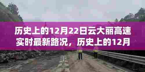 历史上的12月22日云大丽高速路况及探寻自然美景之旅，最新实时路况与内心平静的探寻之路