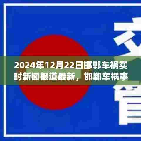 邯郸车祸事件深度解析与观点碰撞,实时新闻报道最新进展