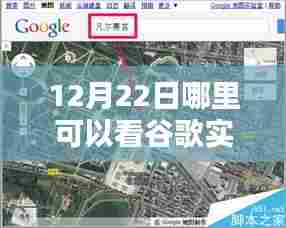 12月22日谷歌实时街景查看指南，初学者与进阶用户适用