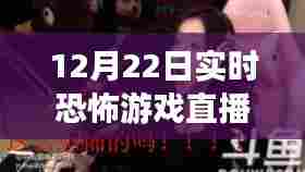 揭秘实时恐怖游戏直播软件，沉浸体验、技术革新与未来发展展望（12月22日直播实录）