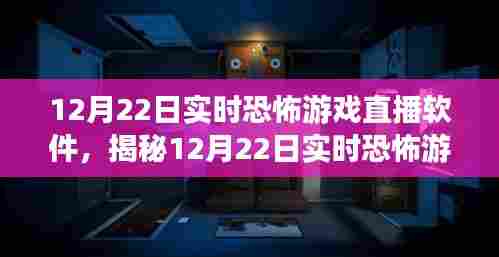 揭秘实时恐怖游戏直播软件,沉浸体验、技术革新与未来发展展望(12月22日直播实录)