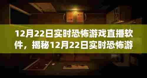 揭秘实时恐怖游戏直播软件,沉浸体验、技术革新与未来发展展望(12月22日直播实录)