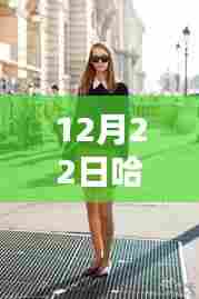 哈尔滨街拍纪实，冬日日常与友情的温馨印记