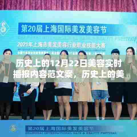 探寻十二月二十二日的美丽篇章，历史上的美容实时播报回顾