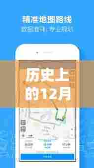 历史上的12月22日高德地图实时播报导航深度评测与介绍，功能、特点全解析