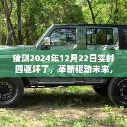 革新驱动未来,智能四驱科技新纪元探索与实时四驱故障预测展望