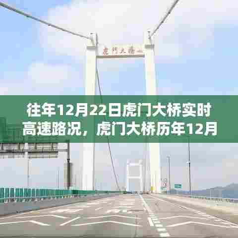 往年与今日虎门大桥实时高速路况深度解析与回顾