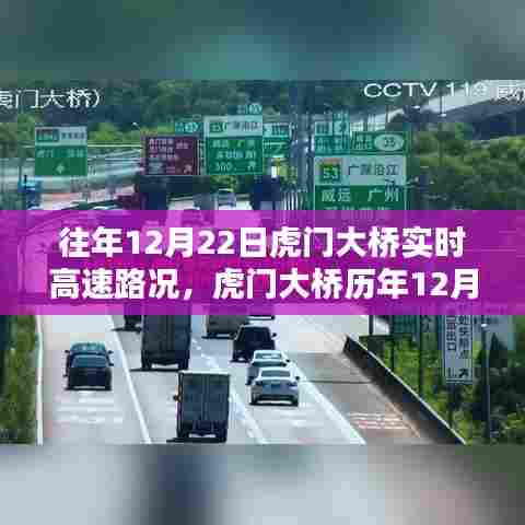 往年与今日虎门大桥实时高速路况深度解析与回顾