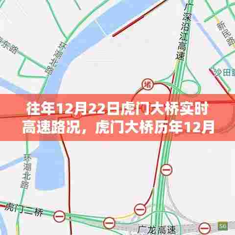 往年与今日虎门大桥实时高速路况深度解析与回顾