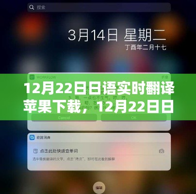 12月22日日语实时翻译苹果下载产品深度解析与评测
