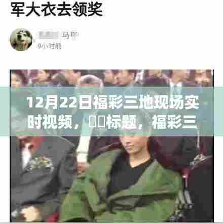 福彩三地之旅，探寻自然美景，12月22日实时视频探寻内心宁静与平和
