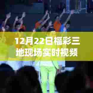 福彩三地之旅,探寻自然美景,12月22日实时视频探寻内心宁静与平和