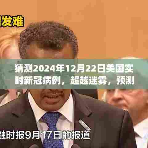 超越迷雾，美国实时新冠病例预测与乐观展望——期待美好明天（2024年12月22日预测）