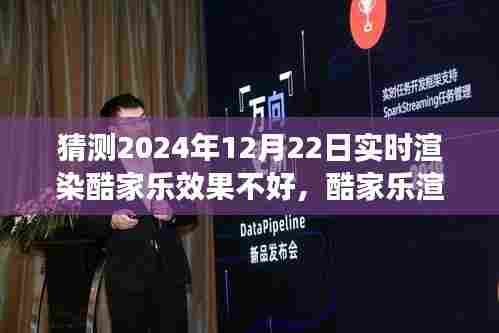 酷家乐渲染新挑战,预测未来实时渲染技术的波折与突破(2024年12月22日实时效果评估)