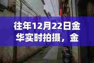 金华隐秘小巷的风味秘境，实时探访之旅在12月22日揭晓