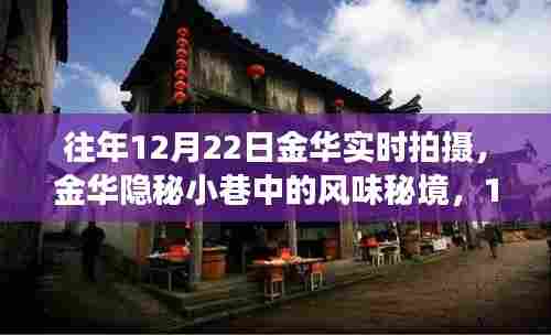 金华隐秘小巷的风味秘境,实时探访之旅在12月22日揭晓