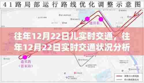 往年12月22日实时交通状况分析,影响与探讨的视角观察报告