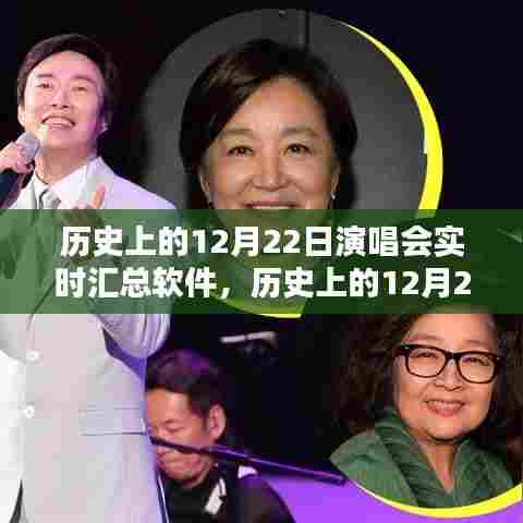 历史上的12月22日演唱会实时汇总软件，回顾星光熠熠之夜