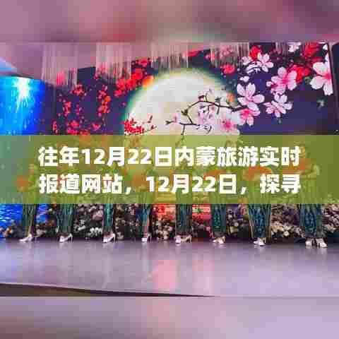 探寻内蒙旅游的独特魅力与影响,实时报道网站带你体验往年12月22日的精彩瞬间