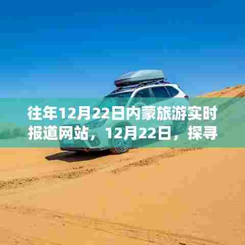 探寻内蒙旅游的独特魅力与影响,实时报道网站带你体验往年12月22日的精彩瞬间