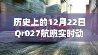 历史上的12月22日,Qr027航班特殊飞行轨迹实时动态揭秘
