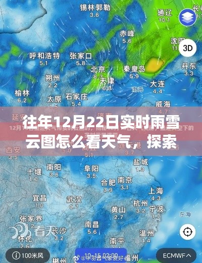 探索自然之美，解读雨雪云图，开启心灵之旅——历年12月22日实时天气观察指南