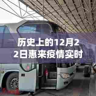 历史上的12月22日惠来疫情最新进展，坚持与学习的力量实时通报