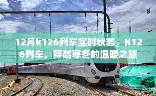 K126列车,穿越寒冬的列车实时状态报告
