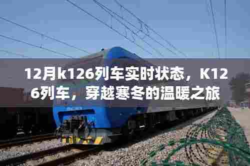 K126列车,穿越寒冬的列车实时状态报告