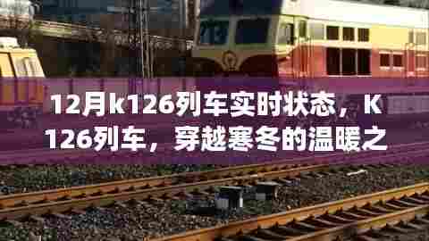 K126列车,穿越寒冬的列车实时状态报告