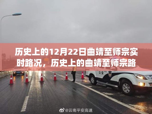 12月22日曲靖至师宗路况纪实,历史路况回顾与时空穿梭之旅