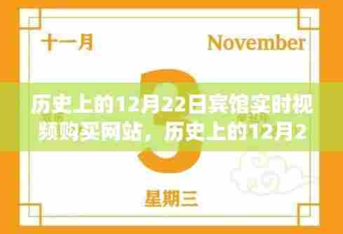 宾馆实时视频购买网站，12月22日的兴起与发展