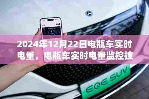 2024年电瓶车实时电量监控技术探讨与智能化电量管理展望