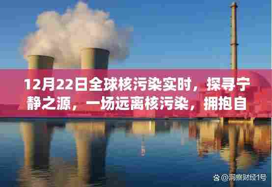 全球核污染下的勇敢之旅，探寻宁静之源，拥抱自然美景