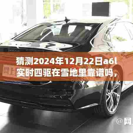 深度解析,预测与评测2024年A6L实时四驱系统在雪地性能的可靠性