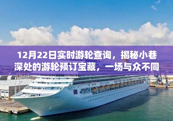 揭秘小巷深处的游轮宝藏,实时游轮查询之旅开启!