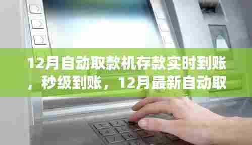 12月自动取款机存款实现秒级到账，重塑金融体验的新技术