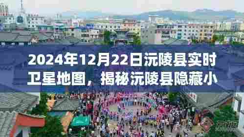 揭秘沅陵县隐藏小巷的神秘宝藏,卫星地图下的探索之旅与特色小店的独特魅力