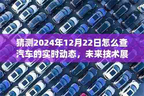 未来技术展望,2024年汽车实时动态查询系统的发展与挑战