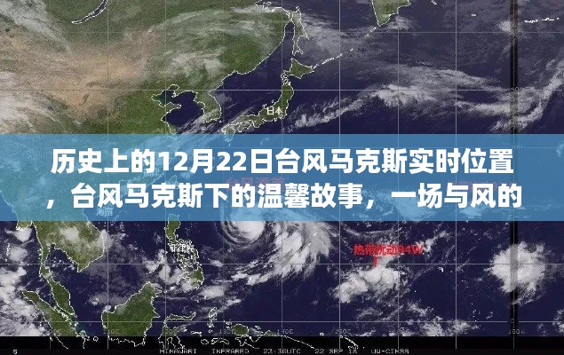 台风马克斯下的温馨故事与风的追逐,历史实时位置记录