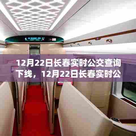 长春实时公交查询系统下线,深度解读与评测报告