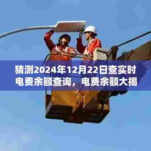 揭秘电费余额查询，家庭温馨时光下的电费余额大揭秘，2024年12月22日实时更新提醒