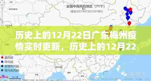 历史上的12月22日广东梅州疫情回顾与实时更新，启示与展望