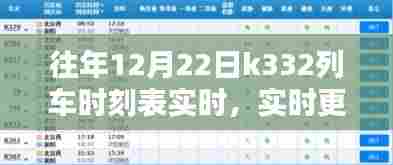 往年12月22日K332列车时刻表实时更新，轻松掌握行程动态