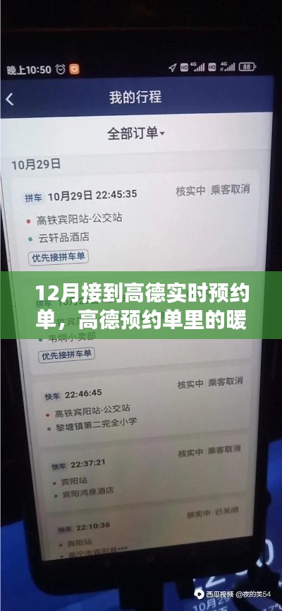 高德暖心预约奇遇,十二月的友情速递